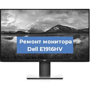 Замена разъема HDMI на мониторе Dell E1916HV в Тюмени